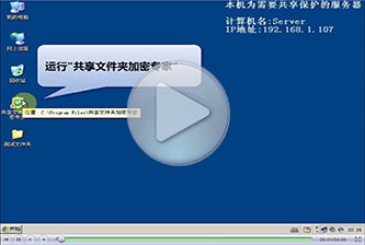 共享文件夾加密專家使用視頻教程