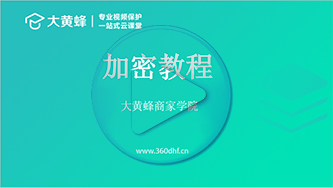 大黃蜂視頻加密軟件使用視頻教程