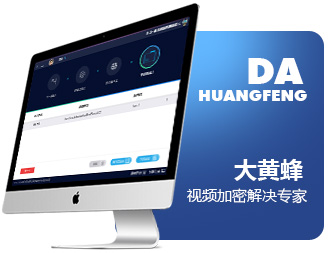 大黃蜂視頻加密解決專家