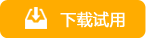 下載試用