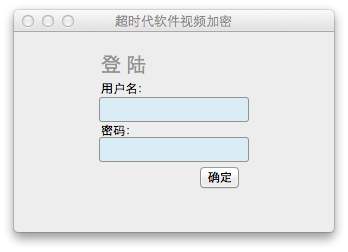 mac視頻加密-登錄界面