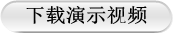 下載演示視頻