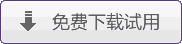 下載試用